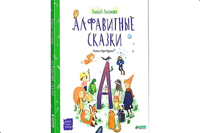 Алфавитные сказки