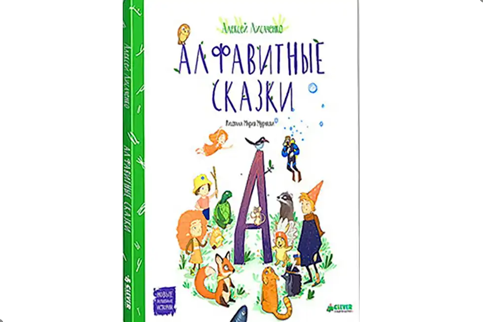 Алфавитные сказки