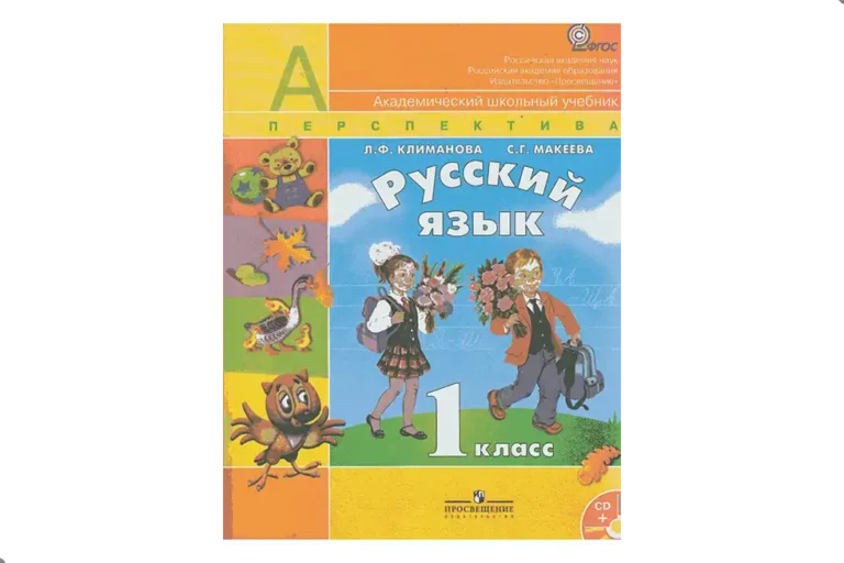 Русский язык. 1 класс