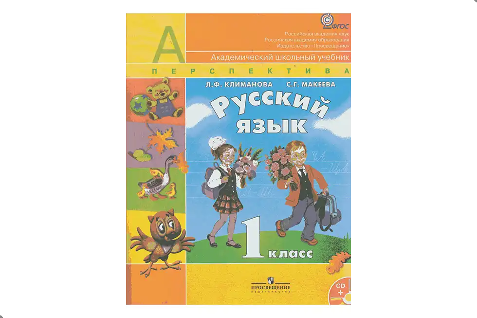 Русский язык. 1 класс