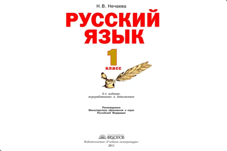 Русский язык. 1 класс. Нечаева Н.В.