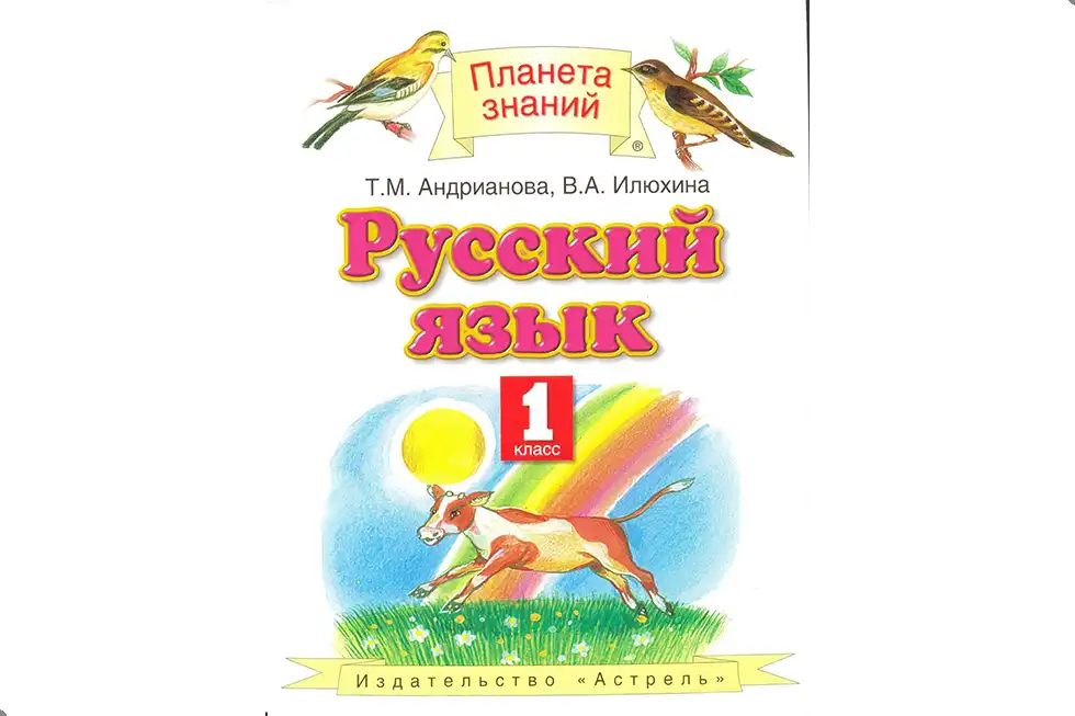 Русский язык, 1 класс