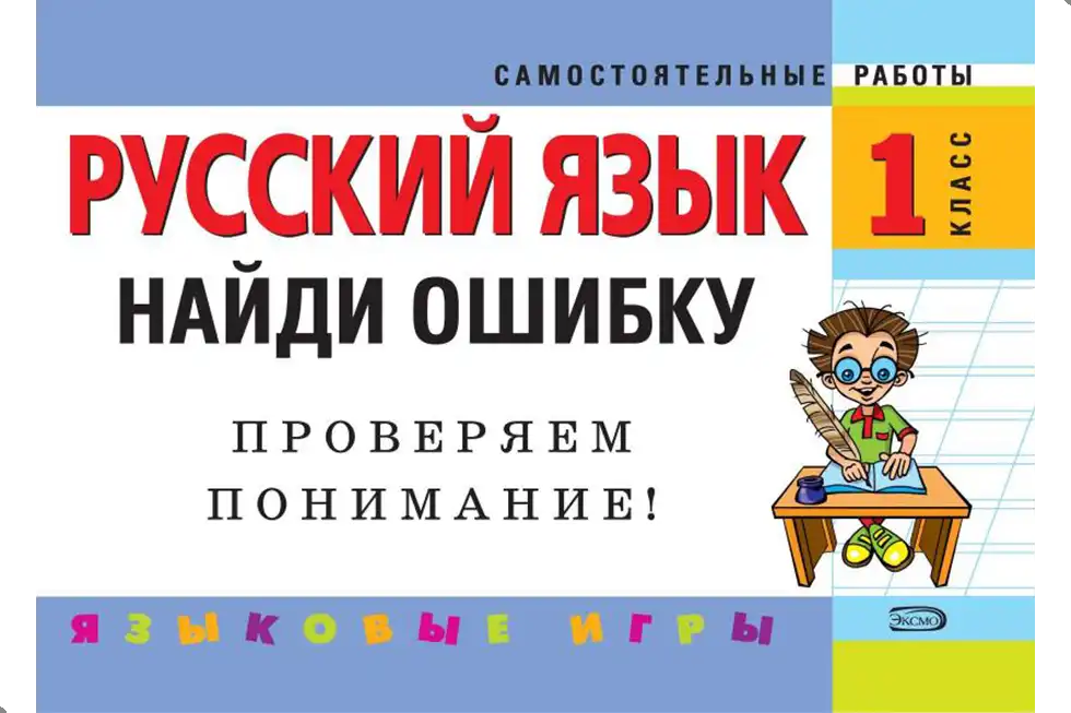 Русский язык. 1 класс. Упражнения