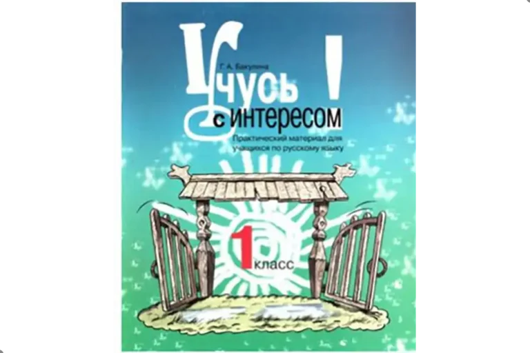 Русский язык, 1 класс