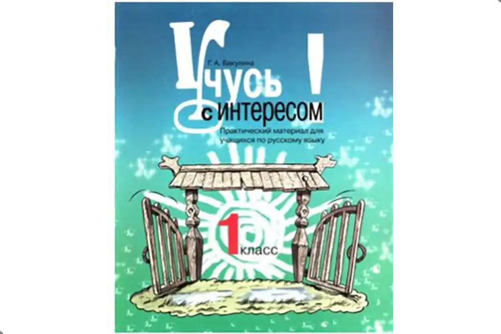 Русский язык, 1 класс