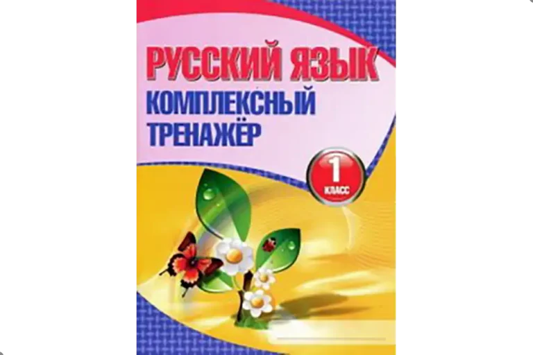 Русский язык. 1 класс