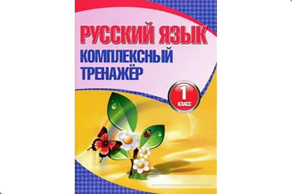 Русский язык. 1 класс