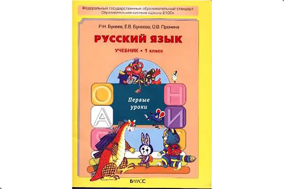 Русский язык. 1 класс