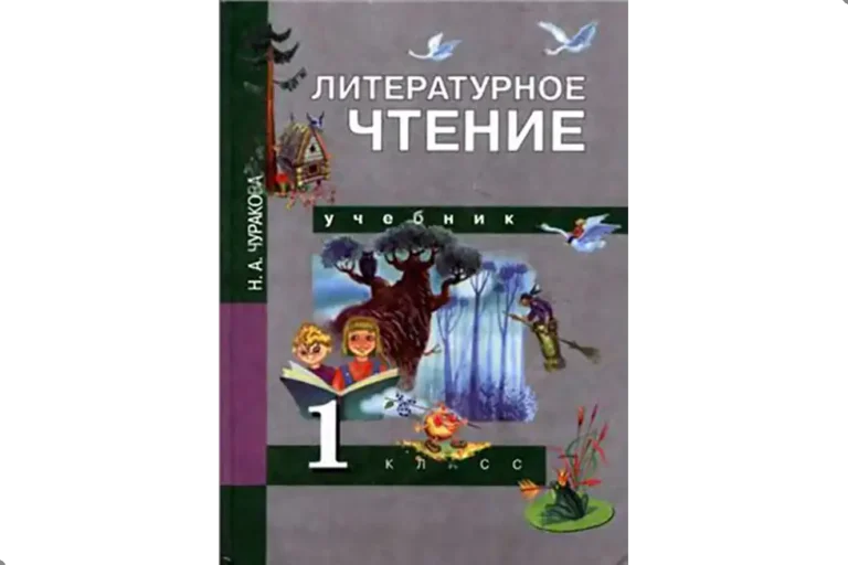 Чтение. 1 класс