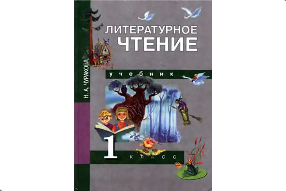 Чтение. 1 класс