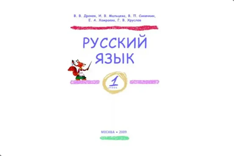 Русский язык, 1 класс