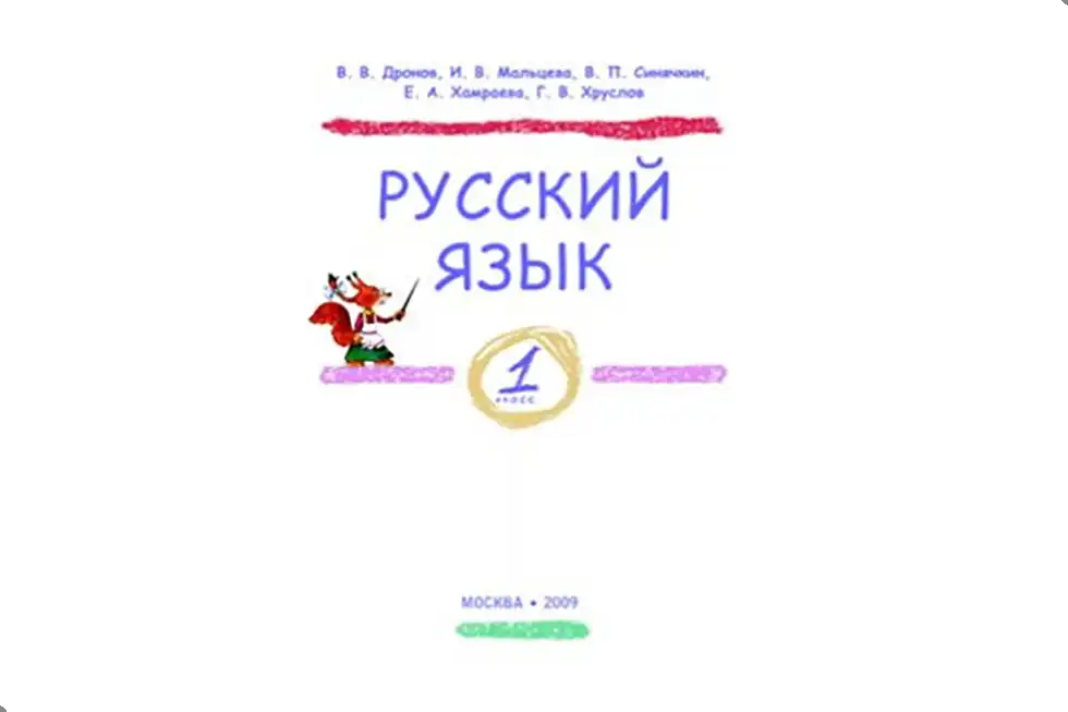 Русский язык, 1 класс