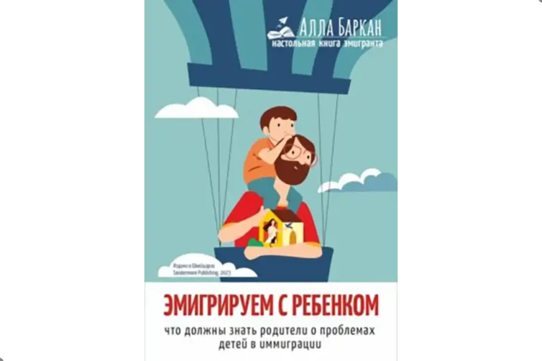 Эмигрируем с ребенком