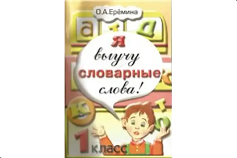 Русский язык, 1 класс, упражнения