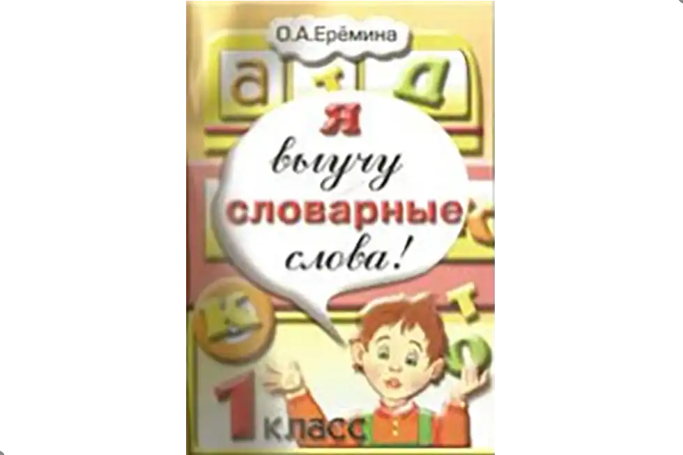 Русский язык, 1 класс, упражнения