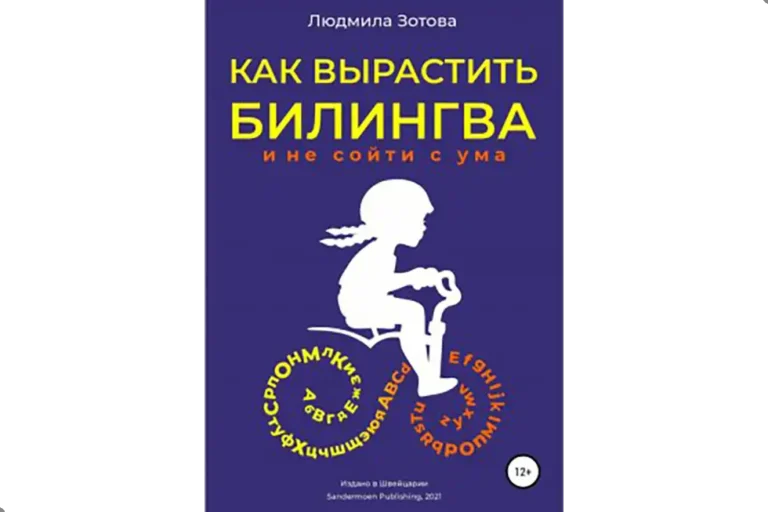 как вырастить билингва и не сойти с ума
