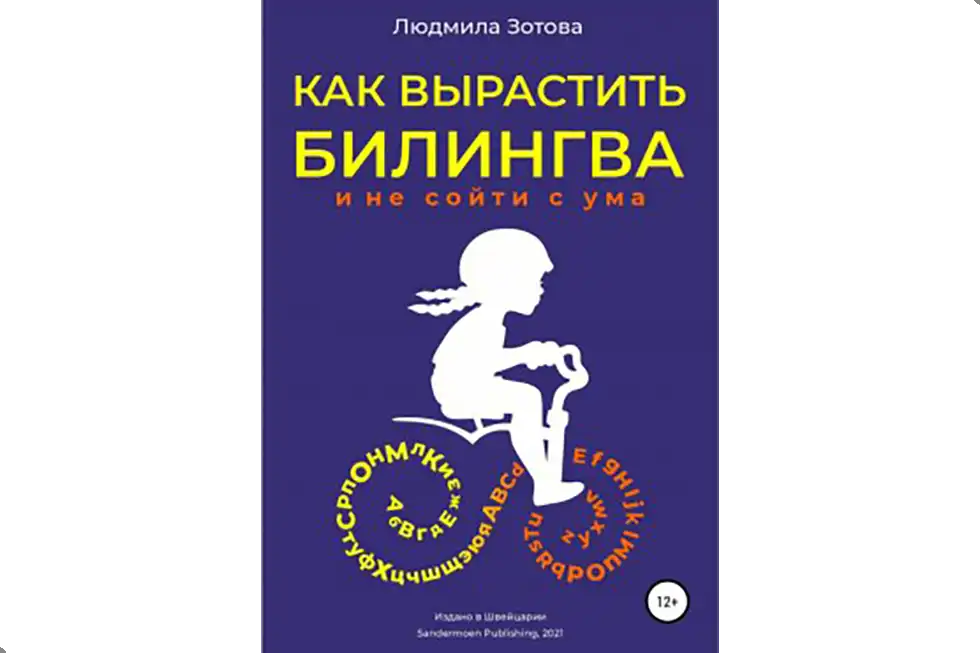 как вырастить билингва и не сойти с ума