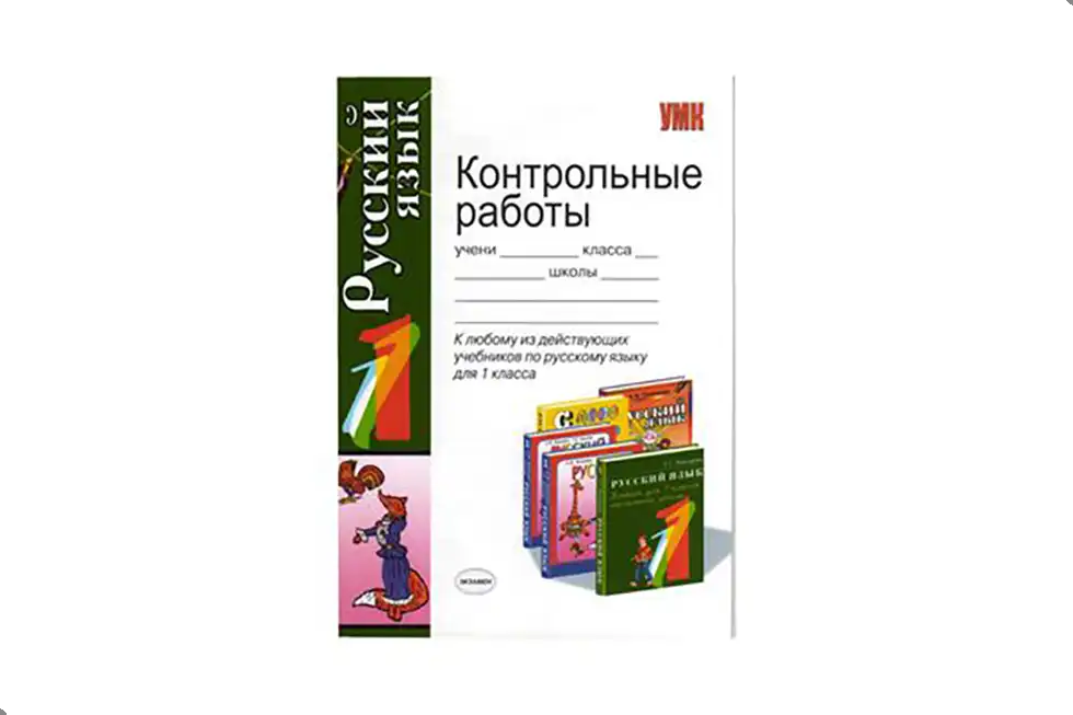 Русский язык, 1 класс, Контрольные работы