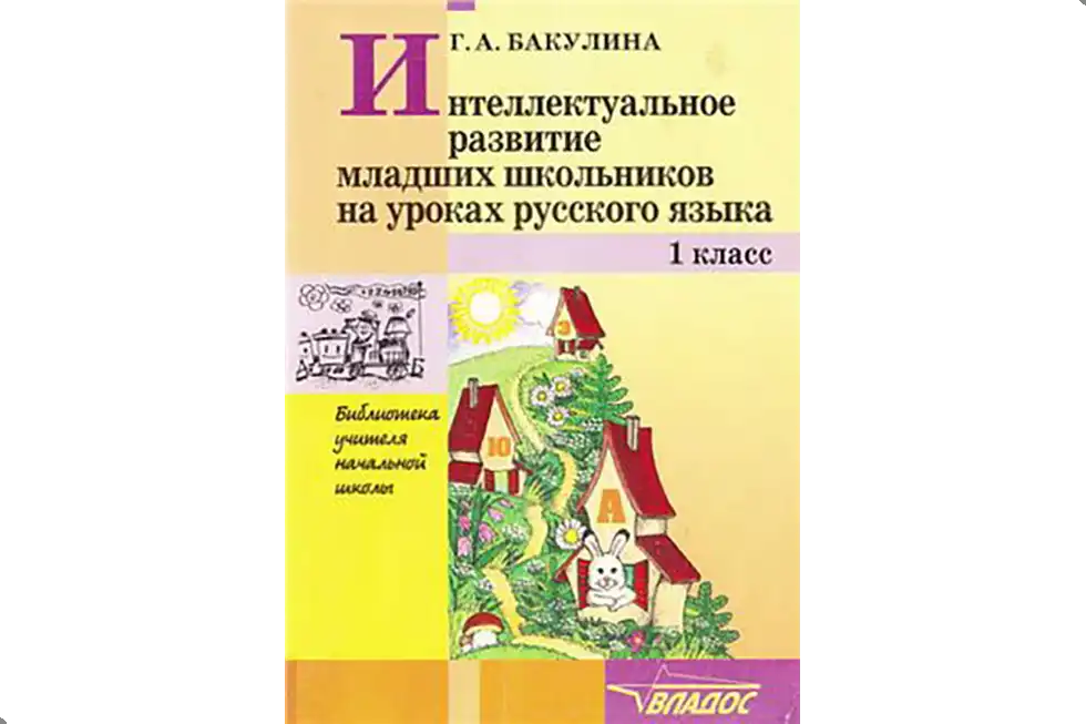 Русский язык, 1 класс