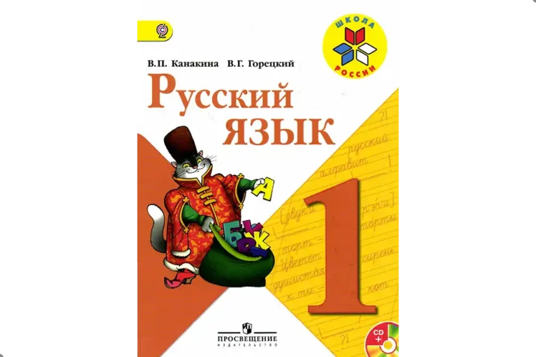 Русский язык. 1 класс