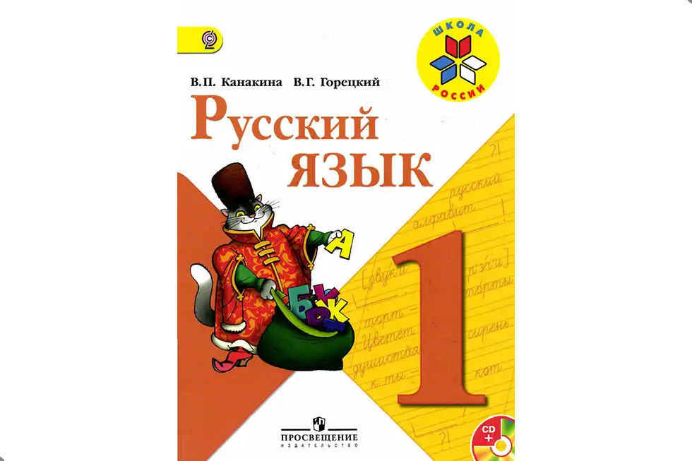 Русский язык. 1 класс