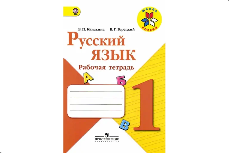 Русский язык. 1 класс. Рабочая тетрадь