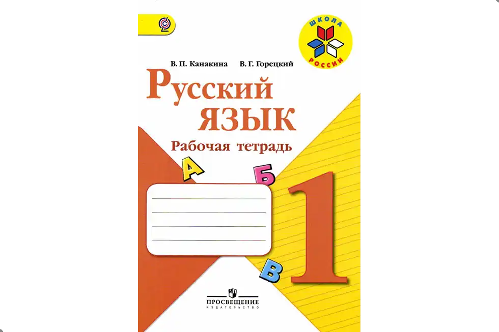 Русский язык. 1 класс. Рабочая тетрадь
