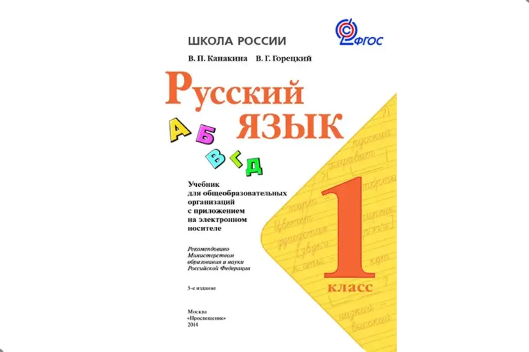 Русский язык. 1 класс