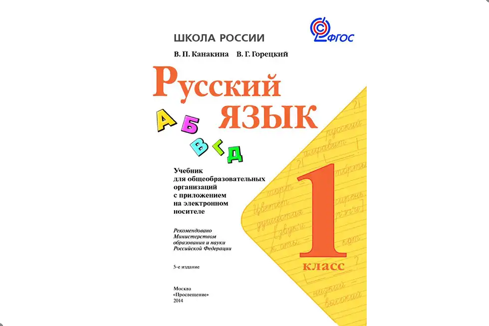 Русский язык. 1 класс