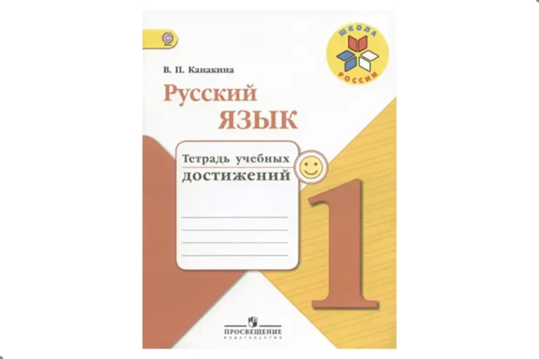 Русский язык, 1 класс