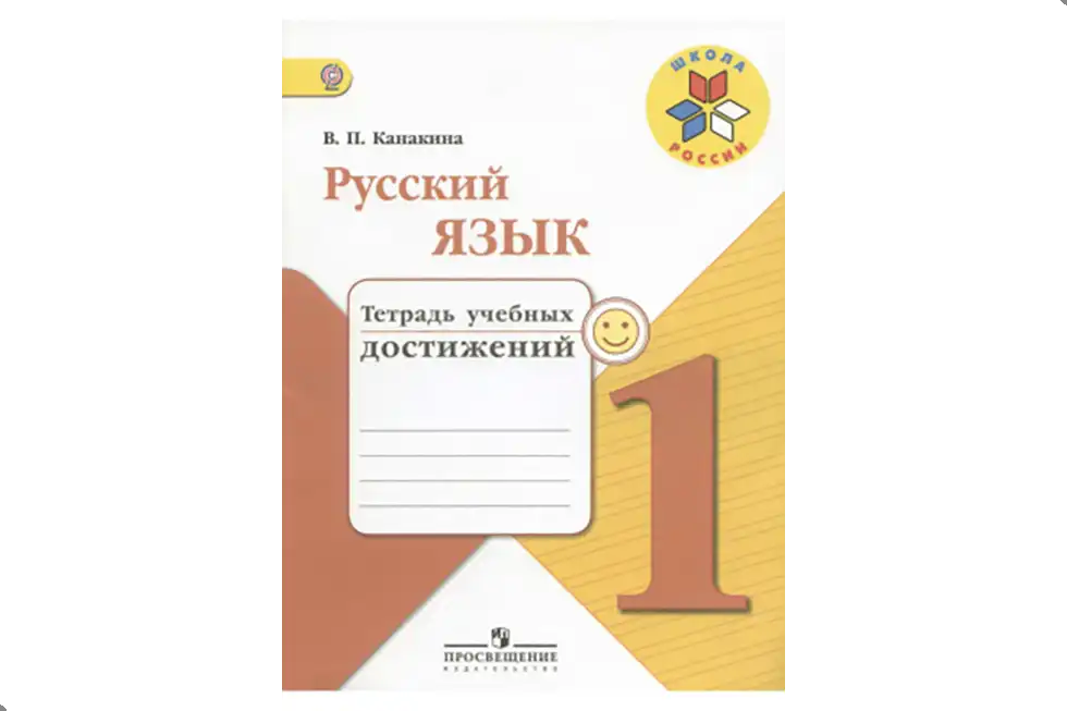Русский язык, 1 класс