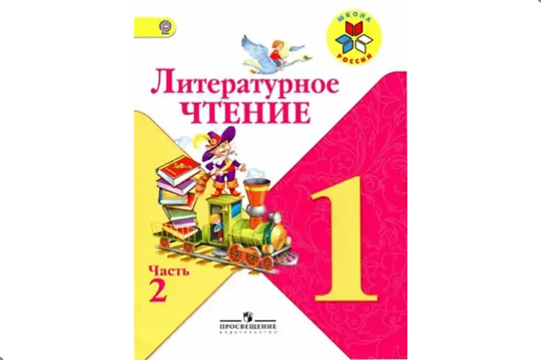 Чтение. 1 класс