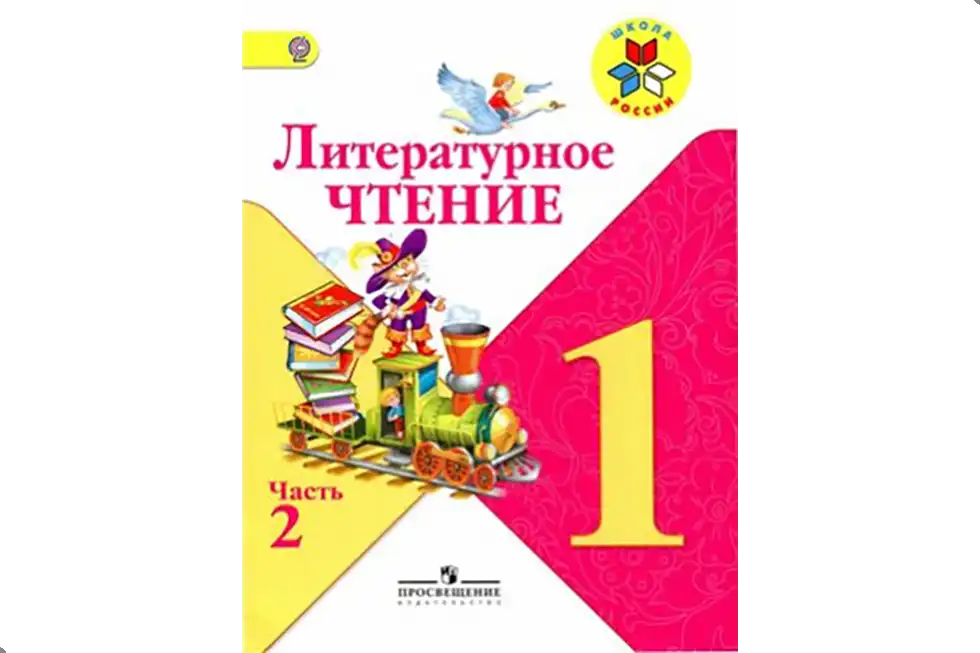 Чтение. 1 класс