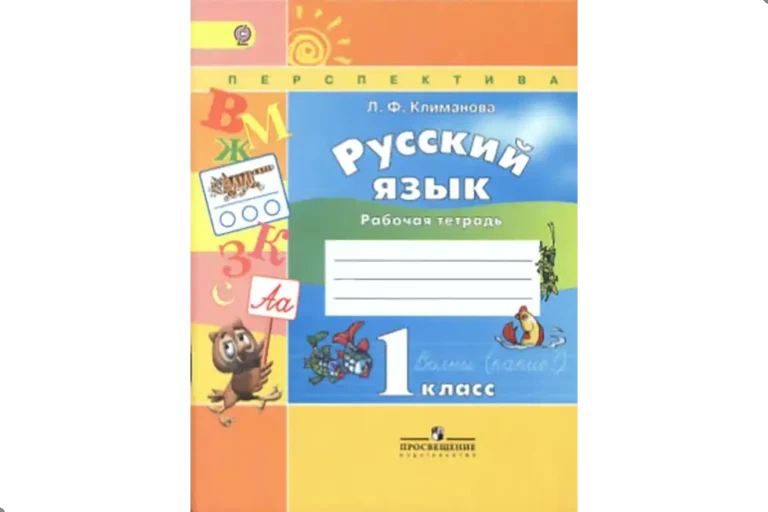 Русский язык. 1 класс. Рабочая тетрадь