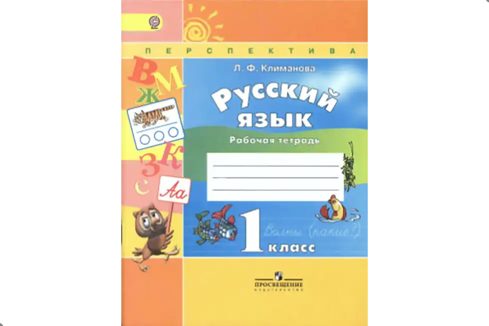 Русский язык. 1 класс. Рабочая тетрадь