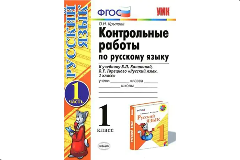 Русский язык. 1 класс. Контрольные работы