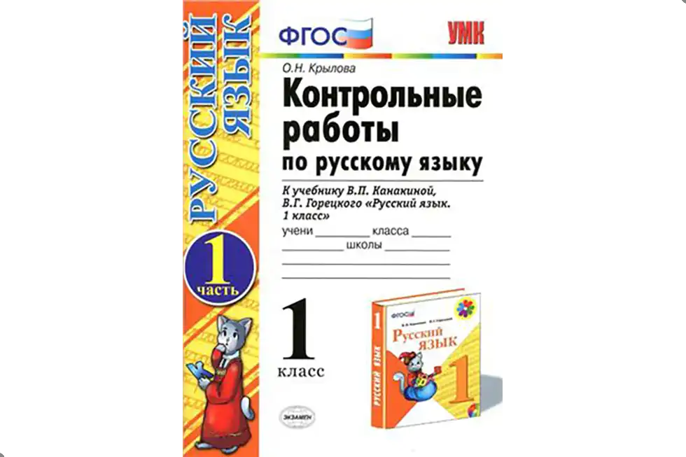 Русский язык. 1 класс. Контрольные работы