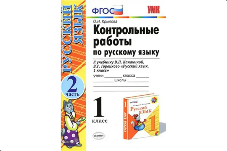 Русский язык. 1 класс. Контрольные работы