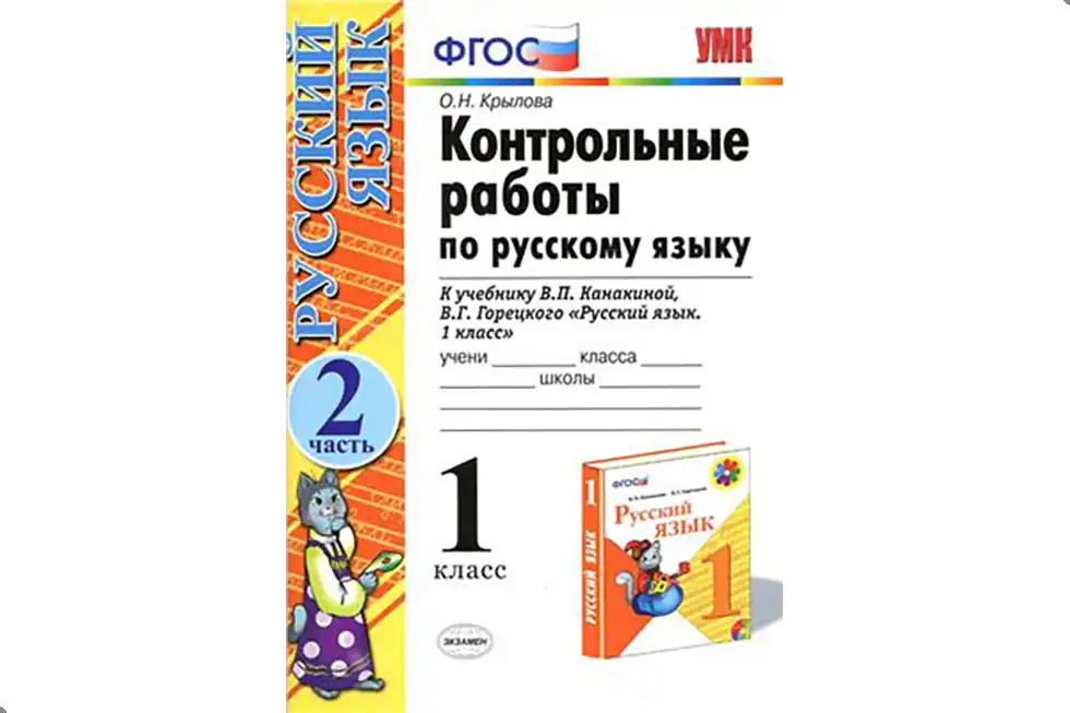 Русский язык. 1 класс. Контрольные работы