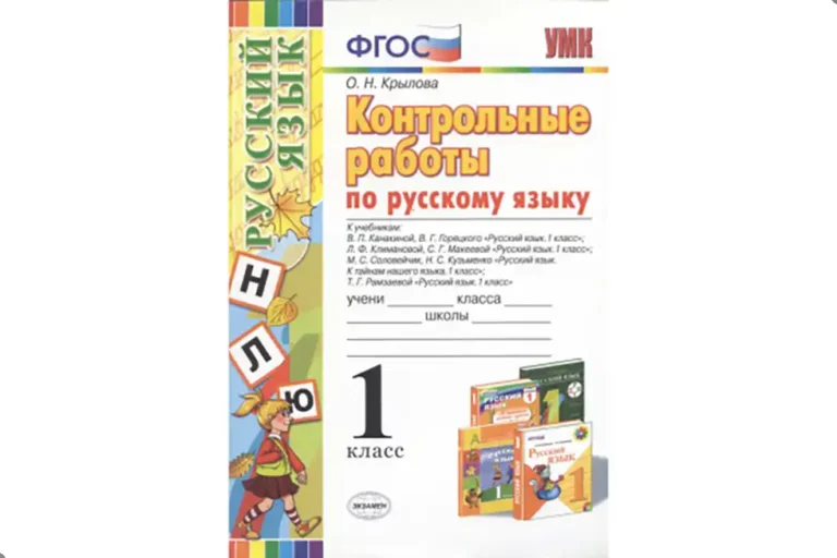 Русский язык. 1 класс. Контрольные работы