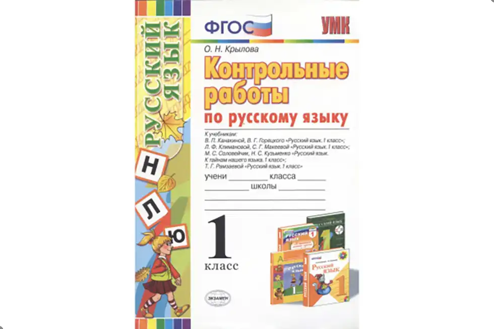 Русский язык. 1 класс. Контрольные работы