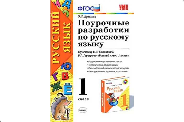Русский язык. 1 класс. Поурочные разработки