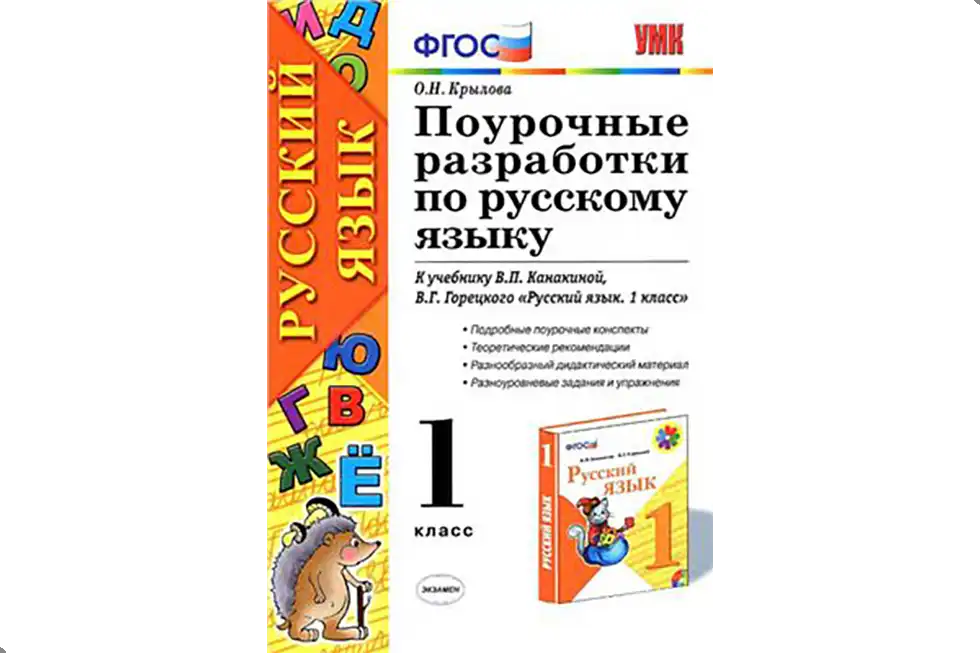 Русский язык. 1 класс. Поурочные разработки