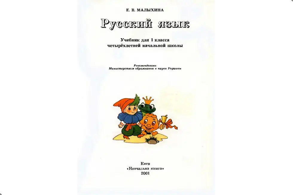 Русский язык. 1 класс