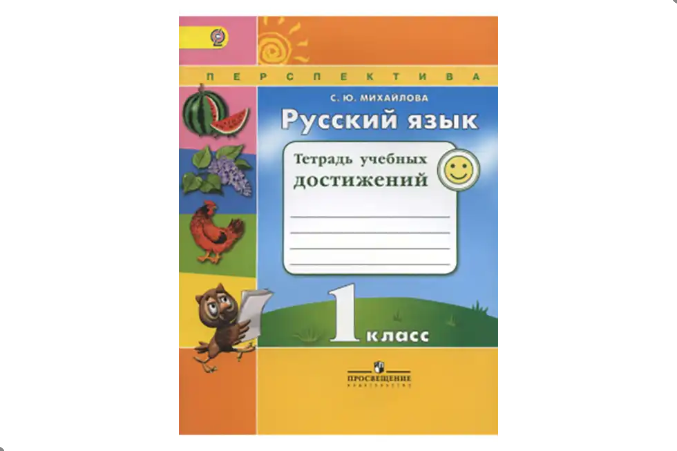 Русский язык, 1 класс