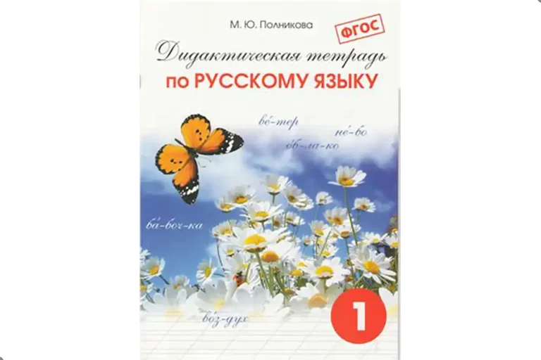 Русский язык. 1 класс
