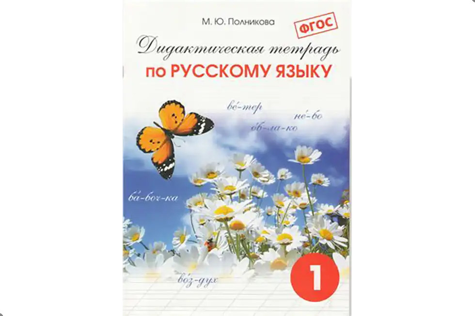 Русский язык. 1 класс