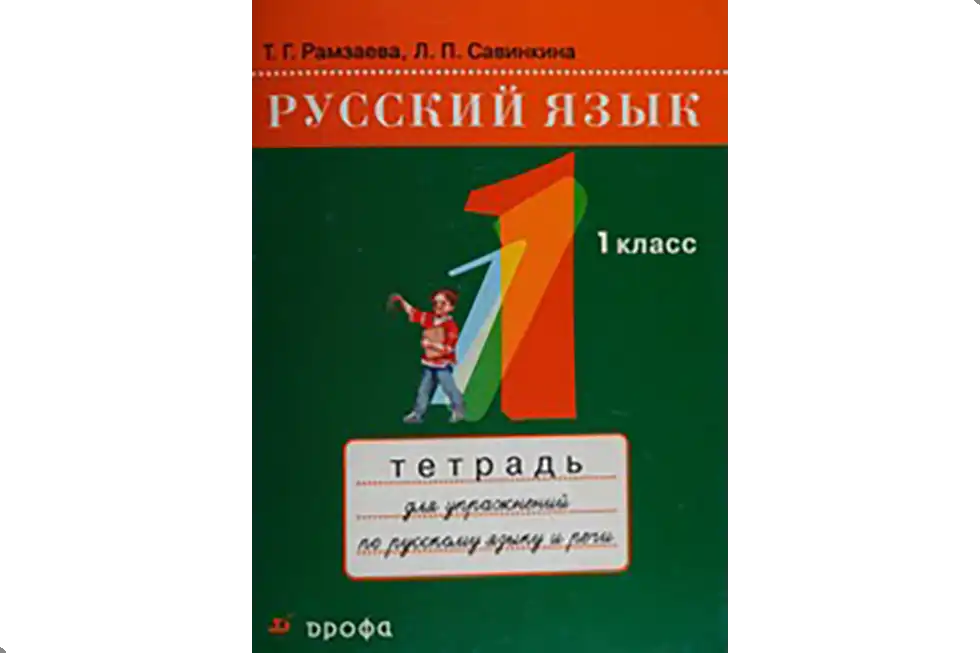 Русский язык. 1 класс. Упражнения.