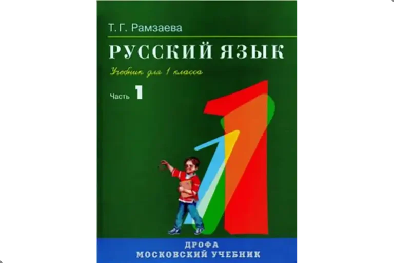 Русский язык. 1 класс