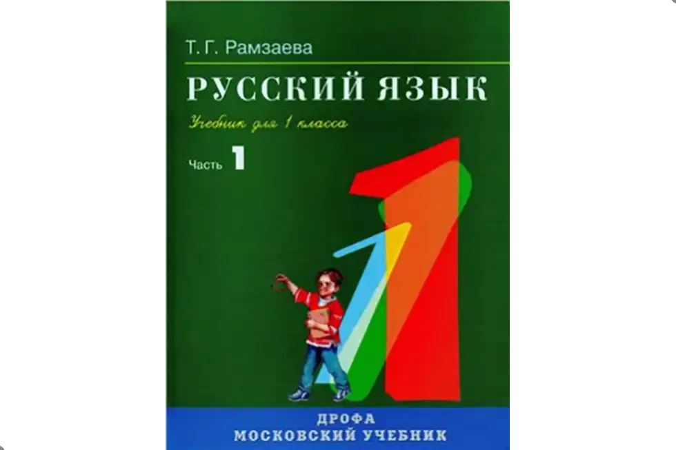 Русский язык. 1 класс